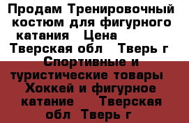 Продам Тренировочный костюм для фигурного катания › Цена ­ 1 000 - Тверская обл., Тверь г. Спортивные и туристические товары » Хоккей и фигурное катание   . Тверская обл.,Тверь г.